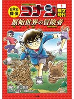 世界史探偵　コナン　1-12 (8巻無し）合計11冊 世界史探偵コナン 1 大ピラミッドの真実: 名探偵コナン歴史
